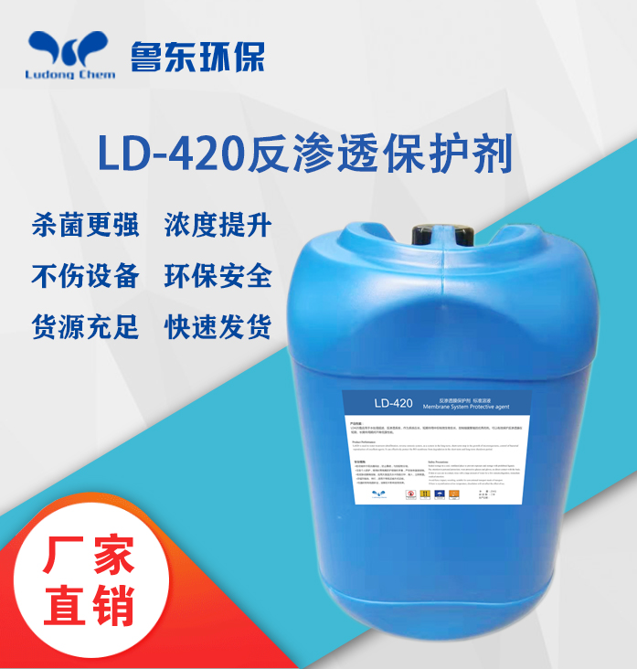反滲透保護劑-LD420
