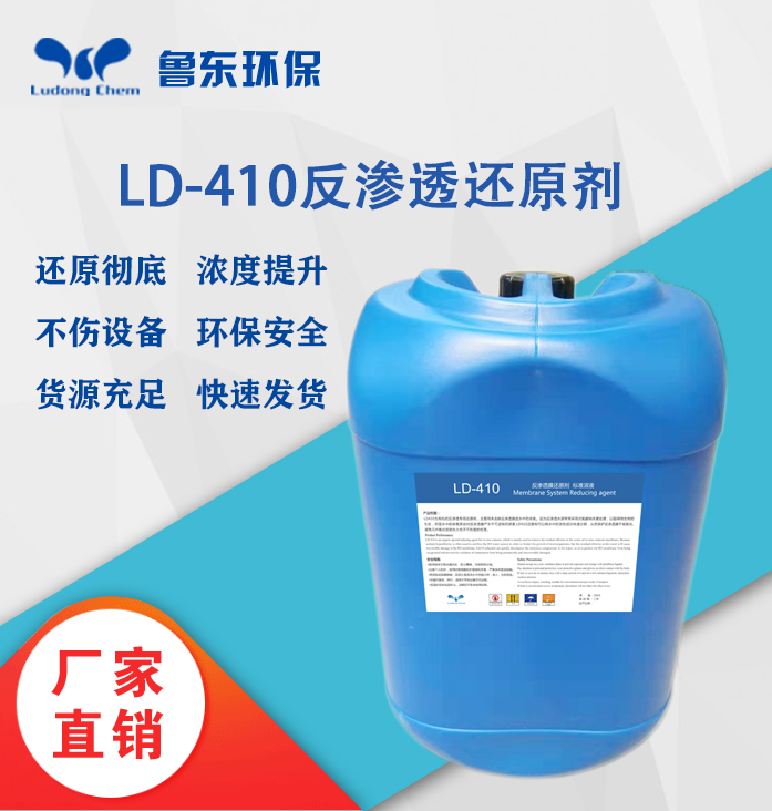 反滲透還原劑-LD410