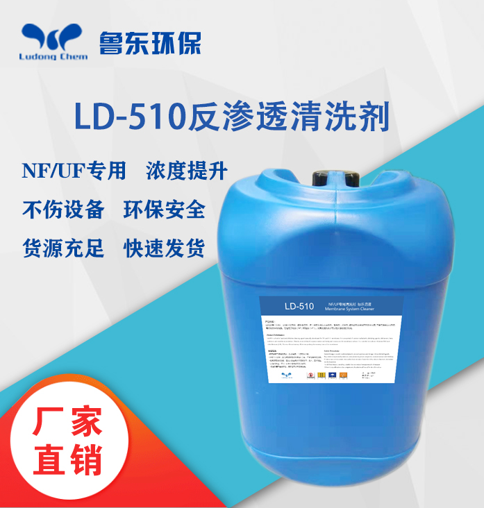 反滲透清洗劑-LD510